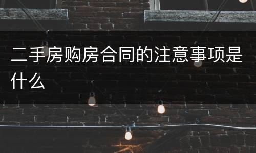 二手房购房合同的注意事项是什么