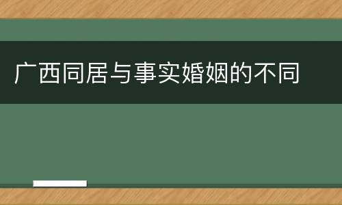 广西同居与事实婚姻的不同