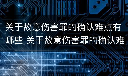 关于故意伤害罪的确认难点有哪些 关于故意伤害罪的确认难点有哪些规定