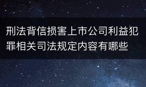 刑法背信损害上市公司利益犯罪相关司法规定内容有哪些