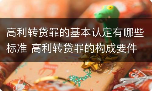 高利转贷罪的基本认定有哪些标准 高利转贷罪的构成要件