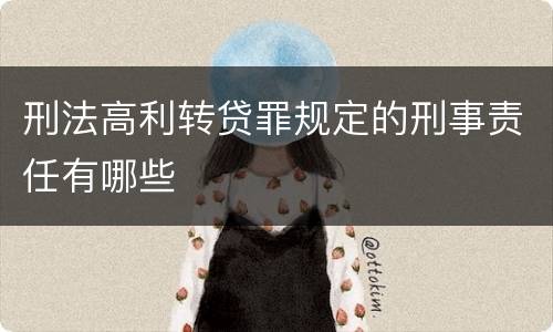 刑法高利转贷罪规定的刑事责任有哪些