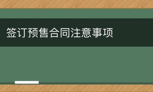 签订预售合同注意事项