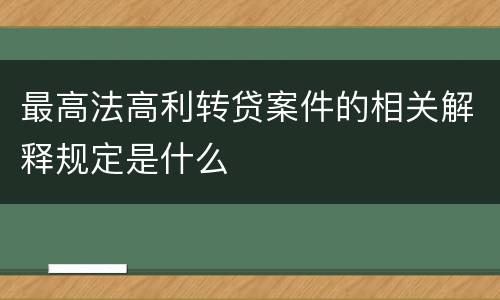 最高法高利转贷案件的相关解释规定是什么