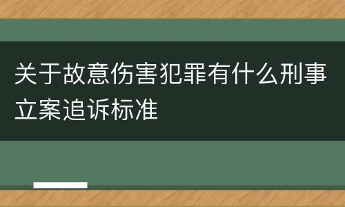 关于故意伤害犯罪有什么刑事立案追诉标准
