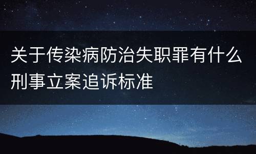 关于传染病防治失职罪有什么刑事立案追诉标准