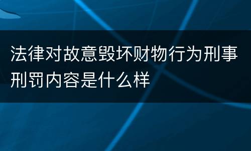 法律对故意毁坏财物行为刑事刑罚内容是什么样