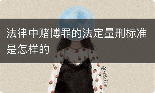 法律中赌博罪的法定量刑标准是怎样的