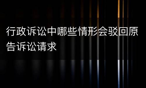 行政诉讼中哪些情形会驳回原告诉讼请求