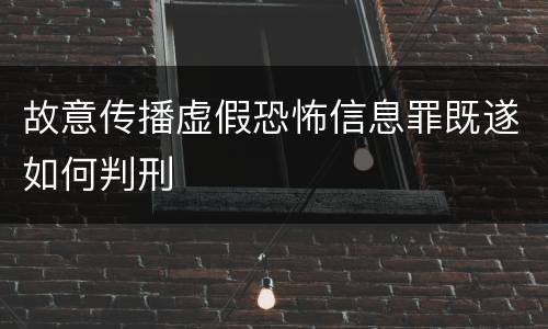 故意传播虚假恐怖信息罪既遂如何判刑