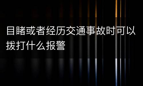 目睹或者经历交通事故时可以拨打什么报警