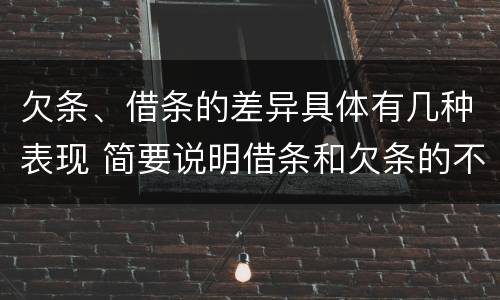 欠条、借条的差异具体有几种表现 简要说明借条和欠条的不同之处