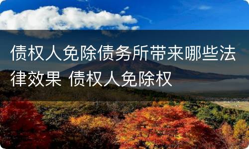 债权人免除债务所带来哪些法律效果 债权人免除权