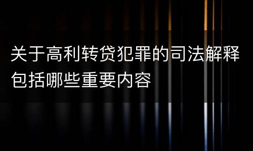 关于高利转贷犯罪的司法解释包括哪些重要内容