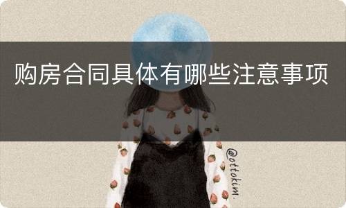 购房合同具体有哪些注意事项