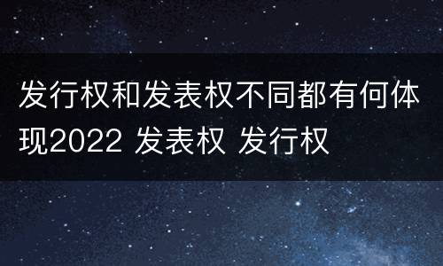 发行权和发表权不同都有何体现2022 发表权 发行权