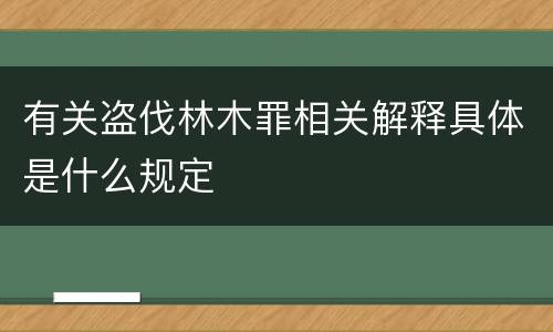 有关盗伐林木罪相关解释具体是什么规定