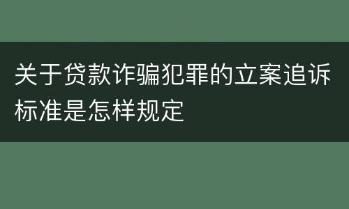 关于贷款诈骗犯罪的立案追诉标准是怎样规定