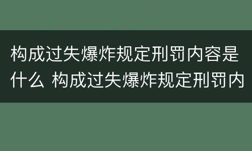 构成过失爆炸规定刑罚内容是什么 构成过失爆炸规定刑罚内容是什么