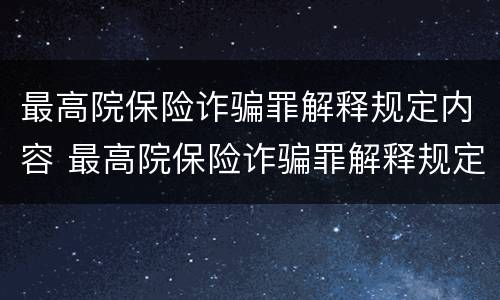 最高院保险诈骗罪解释规定内容 最高院保险诈骗罪解释规定内容是