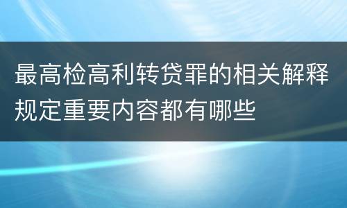 最高检高利转贷罪的相关解释规定重要内容都有哪些
