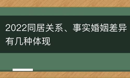 2022同居关系、事实婚姻差异有几种体现