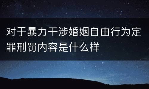 对于暴力干涉婚姻自由行为定罪刑罚内容是什么样