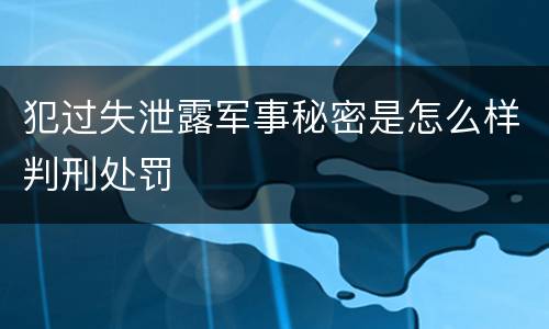 犯过失泄露军事秘密是怎么样判刑处罚