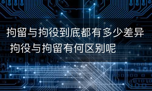 拘留与拘役到底都有多少差异 拘役与拘留有何区别呢