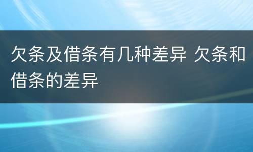 欠条及借条有几种差异 欠条和借条的差异