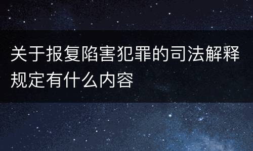 关于报复陷害犯罪的司法解释规定有什么内容