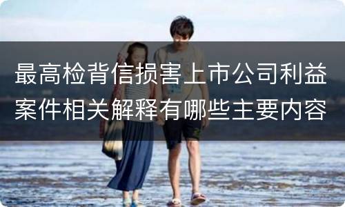 最高检背信损害上市公司利益案件相关解释有哪些主要内容