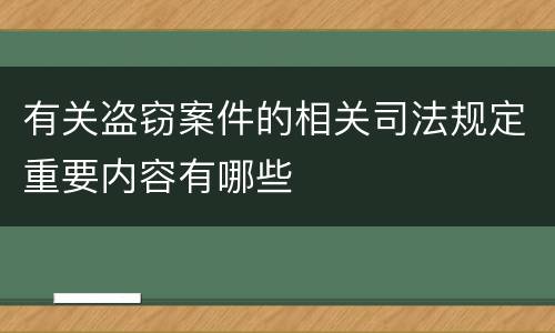 有关盗窃案件的相关司法规定重要内容有哪些