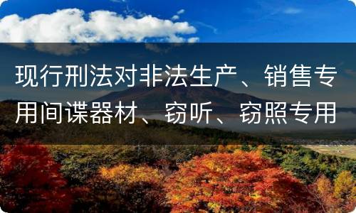 现行刑法对非法生产、销售专用间谍器材、窃听、窃照专用器材罪既遂的量刑标准