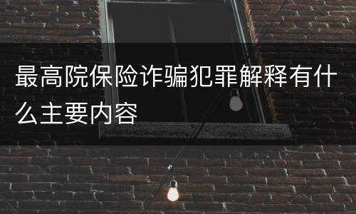 最高院保险诈骗犯罪解释有什么主要内容