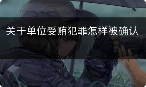 关于单位受贿犯罪怎样被确认