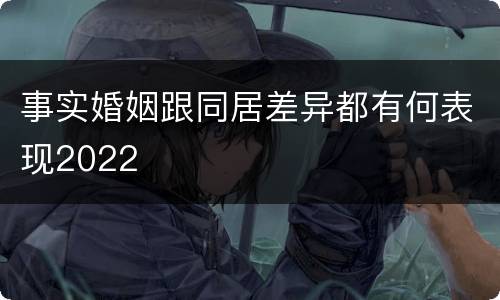 事实婚姻跟同居差异都有何表现2022