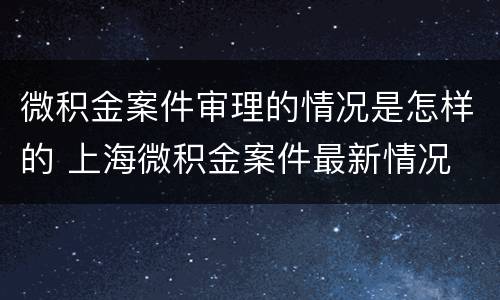 微积金案件审理的情况是怎样的 上海微积金案件最新情况