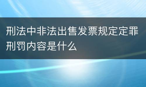 刑法中非法出售发票规定定罪刑罚内容是什么