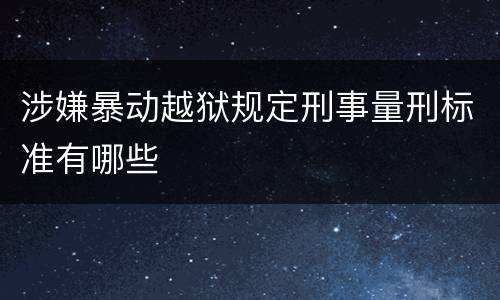 涉嫌暴动越狱规定刑事量刑标准有哪些