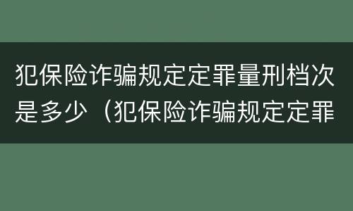 犯保险诈骗规定定罪量刑档次是多少（犯保险诈骗规定定罪量刑档次是多少天）