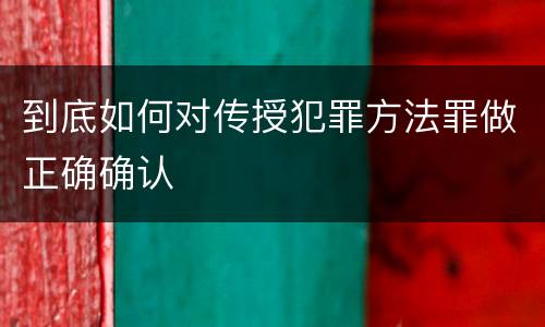 到底如何对传授犯罪方法罪做正确确认