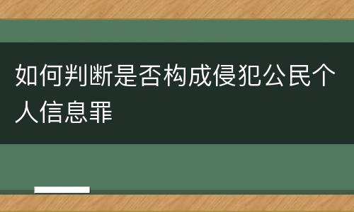 如何判断是否构成侵犯公民个人信息罪
