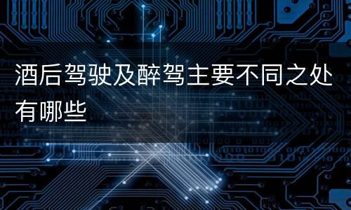 酒后驾驶及醉驾主要不同之处有哪些