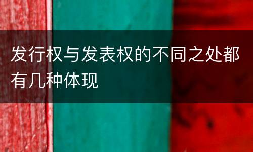 发行权与发表权的不同之处都有几种体现