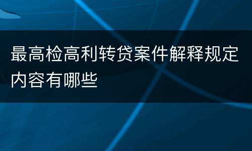 最高检高利转贷案件解释规定内容有哪些