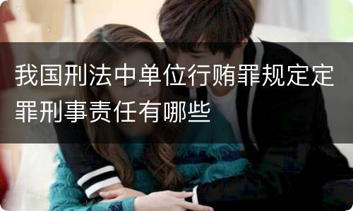 我国刑法中单位行贿罪规定定罪刑事责任有哪些