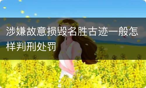 涉嫌故意损毁名胜古迹一般怎样判刑处罚