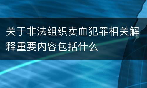 关于非法组织卖血犯罪相关解释重要内容包括什么