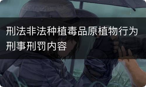 刑法非法种植毒品原植物行为刑事刑罚内容